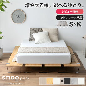 [マラソン限定]5%OFFクーポン ステージベッド ベッドフレーム モジュール ベッド 連結ベッド ローベッド シングル セミダブル ダブル セミシングル クイーン キング ステージ ロータイプ フロアベッド すのこ ホワイト 木目調 smoo プランク 【意匠権取得済】