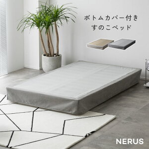 すのこベッド ボトムカバー付き 宮無し シングル セミダブル ダブル ベッド ベッドスカート スカート すのこ NERUS DRH14
