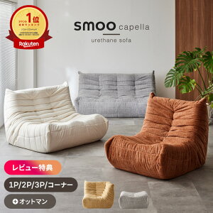 smoo ソファ ローソファ ウレタンソファ 一人掛け 2人掛け 3人掛け コーナー オットマン ソファー ファブリック