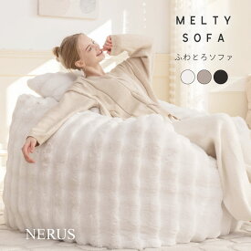 [4時間限定]ポイント5倍 2/10 20時〜 NERUS 正規品 クッションソファ ふわとろソファ クッションソファ ビーズソファ ソファ 一人掛け クッション 1人用 ソファ ビーズクッション ソファクッション おしゃれ 洗える もこもこ 1p 一人用 ラウンジチェア HTC22