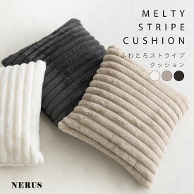 NERUS 【正規品】 ふわとろストライプクッション 50x50 クッション 可愛い ふわとろ もこもこ とろとろ ふわふわ 軽量 洗える 秋冬 HTC40