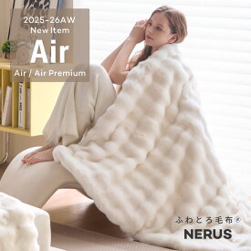 【予約】【新発売 8月8日〜 先着クーポン】 NERUS ふわとろ毛布 Air AirPremium 【正規品】 毛布 もこもこ毛布 ブランケット モコモコ とろとろ ふわふわ 毛布 シングル セミダブル ダブル ハーフ ふわもこ ふわとろ ひざ掛け 2枚合わせ エアロゲル 6層 極暖 HTC50