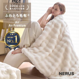 [期間限定]10%OFFクーポン NERUS ふわとろ毛布 Air AirPremium 【正規品】 毛布 ブランケット もこもこ毛布 モコモコ とろとろ ふわふわ シングル セミダブル ダブル ハーフ ふわもこ ふわとろ ポコポコ ひざ掛け 6層 厚手 秋冬 Branchpoint