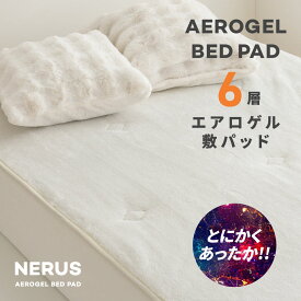 【マラソン限定】全品5%OFFクーポン NERUS 敷パッド【正規品】 エアロゲル敷パッド 厚手 宇宙服素材 6層 毛布 シングル セミダブル ダブル クイーン 極暖 あったか もうふ 暖かい エアロゲル毛布 保温 シーツボックスシーツ HTC52
