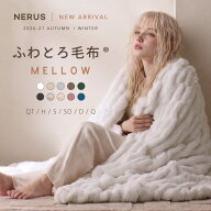 【新作 予約】 NERUS ふわとろ毛布 MELLOW【正規品】 毛布 ブランケット もこもこ毛布 おしゃれ かわいい…