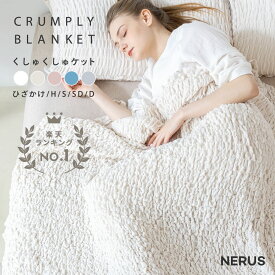 【マラソン限定20%OFFクーポン】NERUS 正規品 くしゅくしゅケット 洗える ガーゼケット 夏用 タオルケット 掛け布団 くしゅくしゅ ブランケット 肌掛け布団 肌布団 綿 ひざ掛け ガーゼタオルケット ハーフ シングル セミダブル ダブル 夏 掛け布団 JHM001