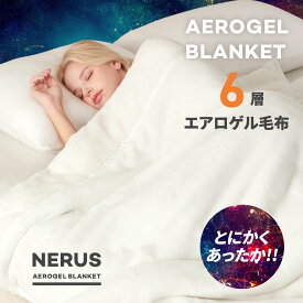 【7/13 10:00〜クーポン！】NERUS 毛布 【正規品】 エアロゲル 毛布 ブランケット 厚手 宇宙服素材 6層 毛布 シングル セミダブル ダブル クイーン 極暖 あったか もうふ 暖かい エアロゲル毛布 保温 JST0031