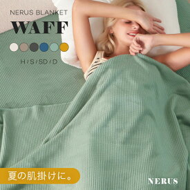 【7/13 10:00〜クーポン！】ワッフル 毛布 2枚合わせ NERUS 【正規品】 ワッフルケット ワッフル ブランケット リバーシブル 毛布 ワッフル ブランケット 毛布 シングル セミダブル ダブル ハーフ 夏 夏用 肌掛け ケット ひざ掛け 暖かい WAFF NAT021
