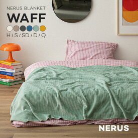 NERUS 毛布 【正規品】 とろける肌ざわり WAFF 2枚合わせ ブランケット ふわとろ毛布 シングル セミダブル ダブル ハーフ オールシーズン ひざ掛け 暖かい ワッフル NAT021 Branchpoint