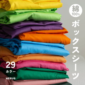 【マラソン限定】全品5%OFFクーポン NERUS 正規品 ボックスシーツ カラフルボックスシーツ 29色 シングル セミダブル ダブル クイーン ボックスシーツ ベッドシーツ 綿100 シーツ 掛布団カバー シンプル 無地 韓国 おしゃれ コットン 29色ボックスシーツ カラフル