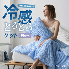 【レビュー特典有り】 新商品 NERUS 冷感 とろとろケット Flow 夏用 掛け布団 ひんやり ケット 夏 布団 洗える けっと タオルケット ブランケット アイスケット 肌掛け布団 くしゅくしゅケット とろーり とろける 涼しい 夏用掛け布団 QLF019