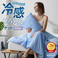【レビュー特典有り】 新商品 NERUS 冷感 とろとろケット Flow タオルケット 夏布団 洗える 掛け布団 ひ…