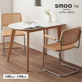 [期間限定]5%OFFクーポン カフェテーブル 半円 98cm 80cm 楕円 円形 角型 ダイニングテーブル 丸 コーヒーテーブル 円形テーブル ラウンドテーブル テーブル ワークデスク 一人暮らし 韓国 北欧 ミニマル ナチュラル インテリア smoo リア