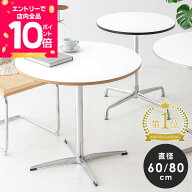 [7/19 20時〜先着半額クーポン×エントリーで全品P10倍] カフェテーブル 円形 直径80cm 60cm 丸テーブル …