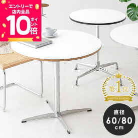 [7/19 20時〜先着半額クーポン×エントリーで全品P10倍] カフェテーブル 円形 直径80cm 60cm 丸テーブル ダイニングテーブル 丸 コーヒーテーブル 白 円形テーブル ラウンドテーブル テーブル ワークデスク 1本脚 一人暮らし 韓国 おしゃれ smoo シュワルツ ターミ ALN16