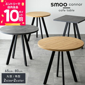 [7/19 20時〜先着半額クーポン×エントリーで全品P10倍] カフェテーブル 円形 角型 65cm 80cm 丸テーブル 角テーブル ダイニングテーブル 丸 コーヒーテーブル 円形テーブル ラウンドテーブル テーブル 韓国 ミニマル ナチュラル インテリア smoo コナー