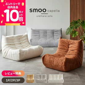 [エントリーで全品P10倍] [予約][新商品] ソファ ローソファ ウレタンソファ 一人掛け 2人掛け 3人掛け ソファー ファブリック ロータイプ ハイバック 北欧 おしゃれ 韓国 レトロ モダン コンパクト ローソファー ウレタンソファー smoo