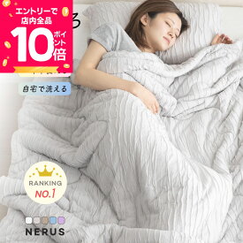 [7/19 20時〜先着半額クーポン×エントリーで全品P10倍] [レビュー特典有り] NERUS 正規品 とろとろケット 洗える 掛け布団 布団 タオルケット ブランケット 肌掛け布団 肌布団 とろーり とろける とろとろ ケット 夏 夏用 夏布団 冷感 夏掛け布団 夏用布団 QRT01