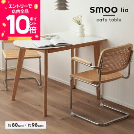 [7/19 20時〜先着半額クーポン×エントリーで全品P10倍] カフェテーブル 半円 98cm 80cm 楕円 円形 角型 ダイニングテーブル 丸 コーヒーテーブル 円形テーブル ラウンドテーブル テーブル ワークデスク 一人暮らし 韓国 北欧 ミニマル ナチュラル インテリア smoo リア