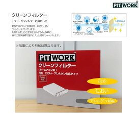 PITWORK(ピットワーク) エアコンフィルター 花粉・におい・アレルゲン対応タイプ クリーンフィルター AY685-NS015