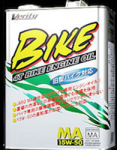 Verity(ベリティ)エンジンオイル BIKE 15W-50 MA 【4L容器】 (21530)