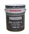 【同梱不可】　ニッサン純正ディーゼルオイル DH-2/CF-4 スペシャル 10W-30　20Lペール缶　（KLBFB-10302）