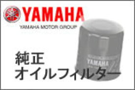 ヤマハ純正　2輪用 オイルフィルター　3FV-13440-30