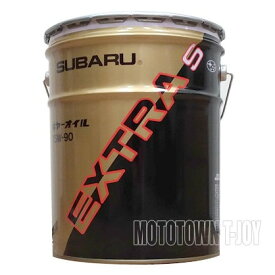 スバル　ギヤオイル・エクストラS(75W-90)　20Lペール缶 コスモ石油ルブリカンツ K0322AA093