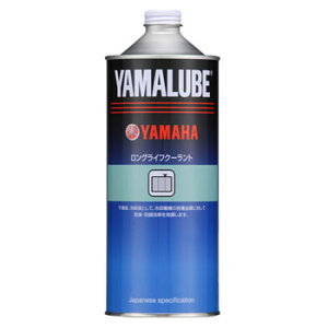 【YAMAHA 純正】ヤマルーブ ロングライフクーラント 1L  (9079348020)