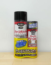 【数量限定】KURE（クレ）チェーン専用メンテナンスセット クリーナー＆プレミアム潤滑剤　(3019)