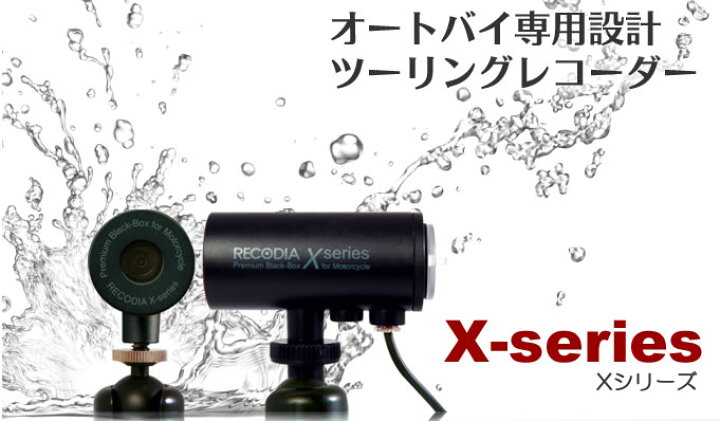 楽天市場】RECODIA（レコディア）ツーリングレコーダー X-series（X 