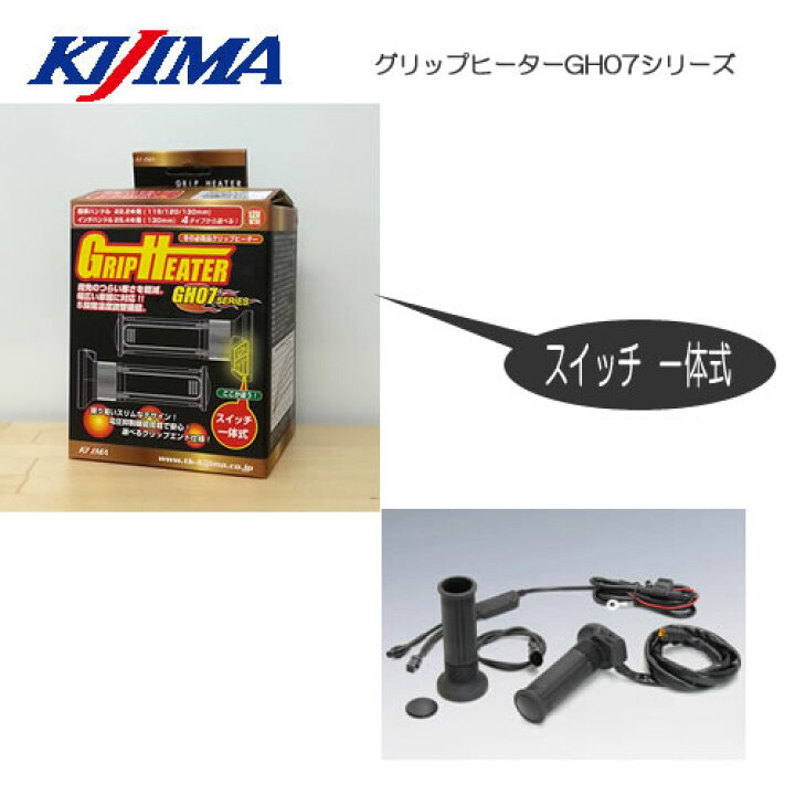 楽天市場】KIJIMA【キジマ】グリップヒーター 一体式スイッチ GH07 
