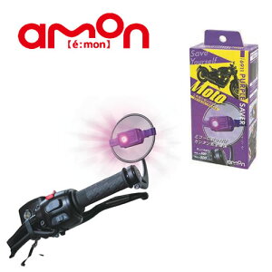 エーモン バイク専用 停止表示灯 パープルセーバーモト(6911)