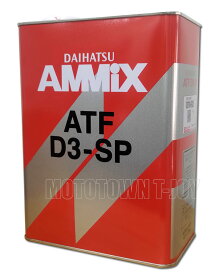 ダイハツ純正 AMMIX アミックス ATF D3-SP 4L缶　08700-K9025