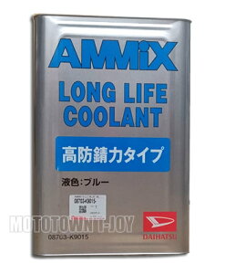 ダイハツ純正 AMMIX アミックス ロングライフクーラント LLC 高防錆力タイプ ブルー 18L 08703-K9015