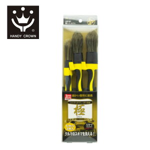 ハンディクラウン CWK-007 B&Y 極ディティールブラシ アソート3本セット 6970007