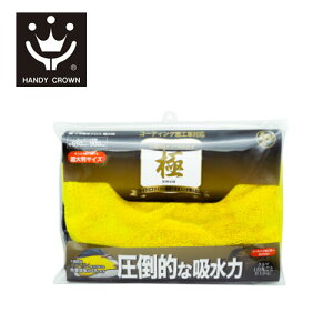 ハンディクラウン CDK-021 B&Y 極メガ吸水クロス超大判 コーティング施工車対応 65×90cm 6970101