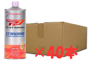40本セット ホンダ純正 4サイクルオイル STANDARD 5W-30 1L缶 08232-99981