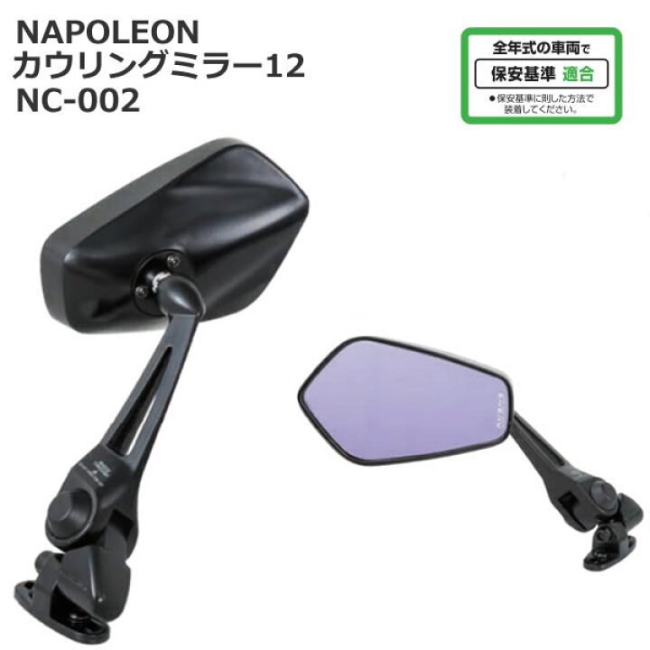 楽天市場】TANAX （タナックス） NC-002 ナポレオン カウリングミラー 