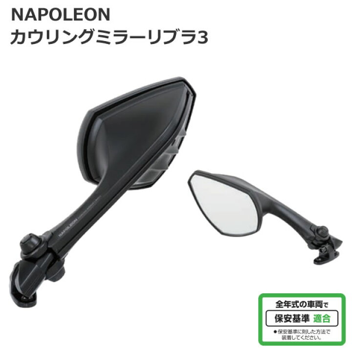 楽天市場】TANAX （タナックス）ナポレオン カウリングミラーリブラ 3 