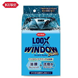 KURE（クレ）ガラス用 油膜取り＆撥水コート LOOX WINDOW DUAL (ルックス ウィンドウ デュアル)　80ml　（1199）