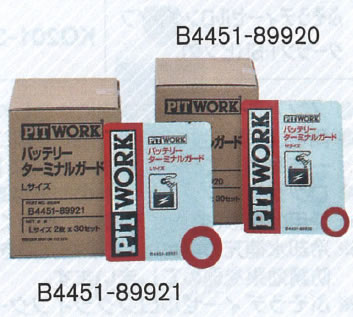 PITWORK(ピットワーク) バッテリーターミナルガード　Mサイズ (B4451-89920) Lサイズ (B4451-89921)