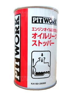 PITWORK(ピットワーク) オイルもれ止め エンジンオイル漏れ防止剤 オイルリークストッパー 250ml KA150-25082