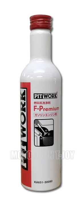楽天市場】PITWORK(ピットワーク) 燃料添加剤 燃料系洗浄剤 F-Premium ガソリンエンジン用 300ml KA651-30090 :  ｔ-ｊｏｙ