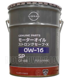 【同梱不可】ニッサン純正オイル　SPストロングセーブ・X　0W-16　20L　（KLAP9-01602）