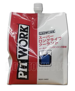 PITWORK(ピットワーク) スーパーロングライフクーラント S-LLC(長寿命タイプ) 青・50%希釈 2L(エコパック) KQ301-34002