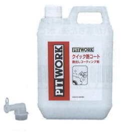 PITWORK(ピットワーク) クイック艶コート 2L KA310-00293 ▼