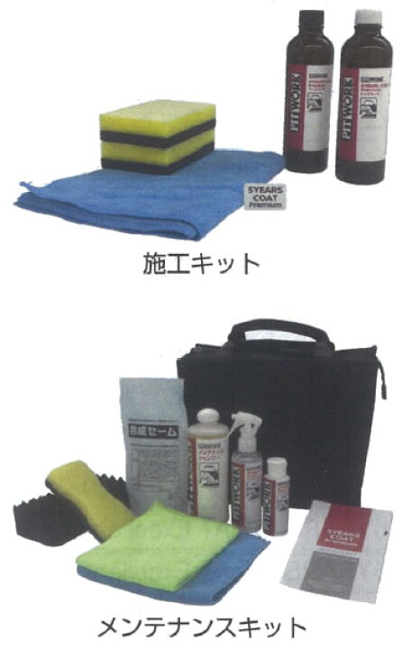 楽天市場】PITWORK(ピットワーク) 5YEARS COAT Premium 施工 