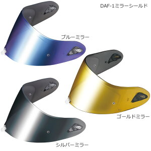 OGK(オージーケーカブト) DAF-1シールド シルバーミラー、ブルーミラー、ゴールドミラー
