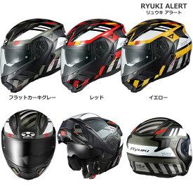 OGK（オージーケーカブト）　インナーサンシェード付きシステムヘルメット　RYUKI ALERT　リュウキ アラート